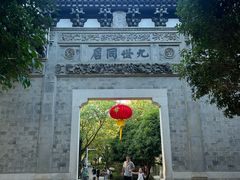 -江南第一家
