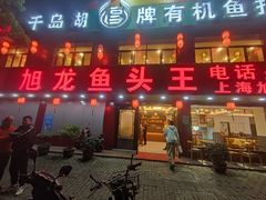-旭龙鱼头王(航华店)
