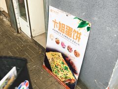 -卞姐蛋饼(陕西南路店)