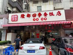 -隆都四季香饭店(碧海路店)