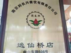-刘长兴(逸仙桥店)