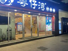 门面-粤仔湾砂锅粥(广益哥伦布店)