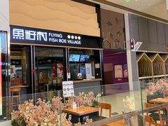 门面-鱼籽村秘制拌饭(崇文门店)