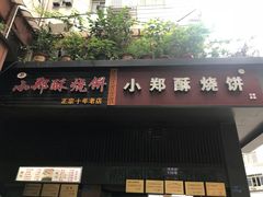 门面-朱记小郑酥烧饼(建康路店)