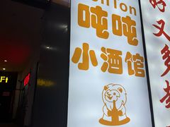-Ton Ton吨吨小酒馆Live(观前街店)