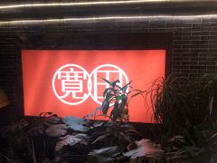 -宽田火锅(几江荣华店)