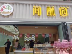 -闻酥园(水碾河路店)