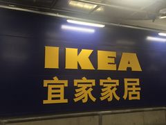 门面-宜家·瑞典风味餐厅(北京西红门店)