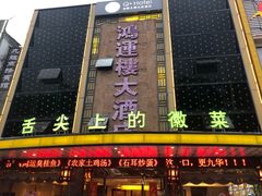 门面-鸿运楼·舌尖上的徽菜