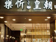 -乐忻皇朝(上海中心大厦店)