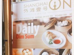 -外滩一号(Shanghai ONE Fine Dining)