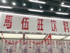 -马伍旺饮料厂(景枫中心店)