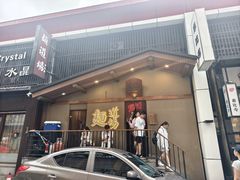 -面道场(森茂店)