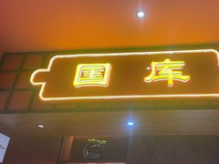 -满园烤鸭·春饼(抚顺万达店)
