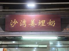 -沙湾姜埋奶(兴新包店)