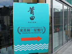 门面-莆田餐厅PUTIEN(三里屯店)