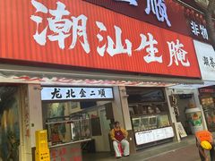 -非遗·金二顺潮汕生腌