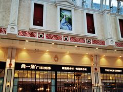 门面-尚一汤·粤菜海鲜(环球港店)