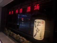-江户烧肉(高德店)
