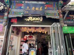 -北平花园·MUA摩造汉堡·北平咖啡(南锣鼓巷胡同店)