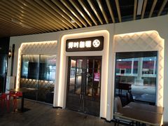 -那时新疆·若羌(经纬汇店)