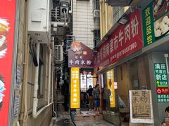 门面-进哥湖南津市牛肉粉店(下沙店)