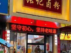 -张记卤粉(南华店)