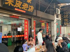 门面-吕家米皮