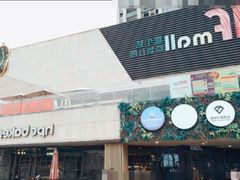 -易生活购物公园