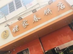 门面-姥家春饼店(漳州二路店)