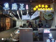 门面-肠王卤煮(西单食宝街店)