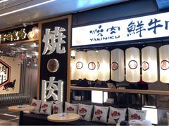 门面-好牛烧肉(世茂广场店)