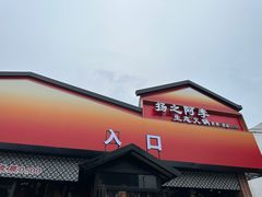 -扬之阿李菌汤火锅(1969店)