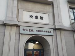 -天津美术学院-校史馆