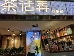 门面-茶话弄(李家村万达店)