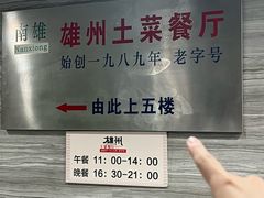 -南雄雄州土菜餐厅(粤北大厦店)