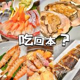 🦞风很大的海鲜放题，回本无望？？