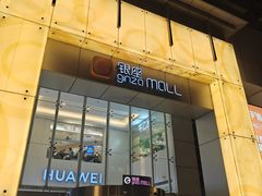 -银座mall(东直门店)