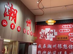 -官塘陈记鱼生·潮汕砂锅粥·牛肉火锅(潮枫路总店)