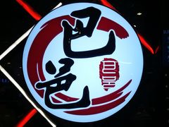 -巴邑火锅(江北万达店)