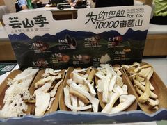 -芸山季·云南山珍菌火锅(南翔印象城MEGA店)