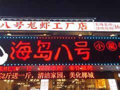 门面-海岛八号龙虾烧烤田鸡(蓝天路总店)