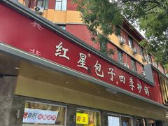 -石饮红星包子(中山路店)
