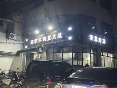 -清真·白家牛肉罩火烧老店(育才街店)