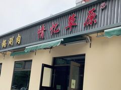 门面-情忆草原涮肉馆