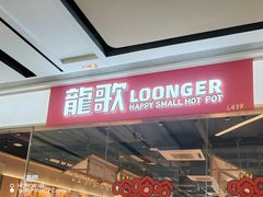 -龍歌自助小火锅(城阳万象汇店)