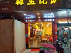 门面-尊宝比萨(石牌东店)