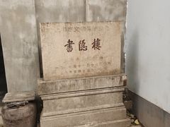 -书隐楼