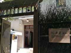 -张乐平故居