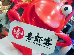 -喜虾客·大虾火锅(郑州无限城店)